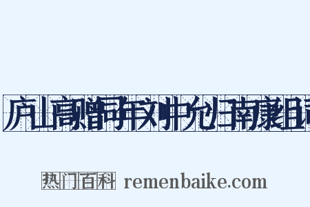 庐山高赠同年刘中允归南康组词是什么意思的图片